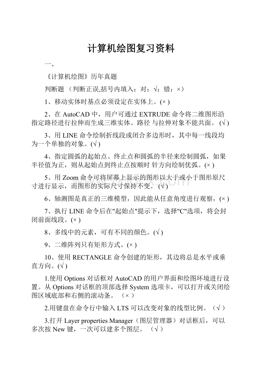 计算机绘图复习资料.docx_第1页