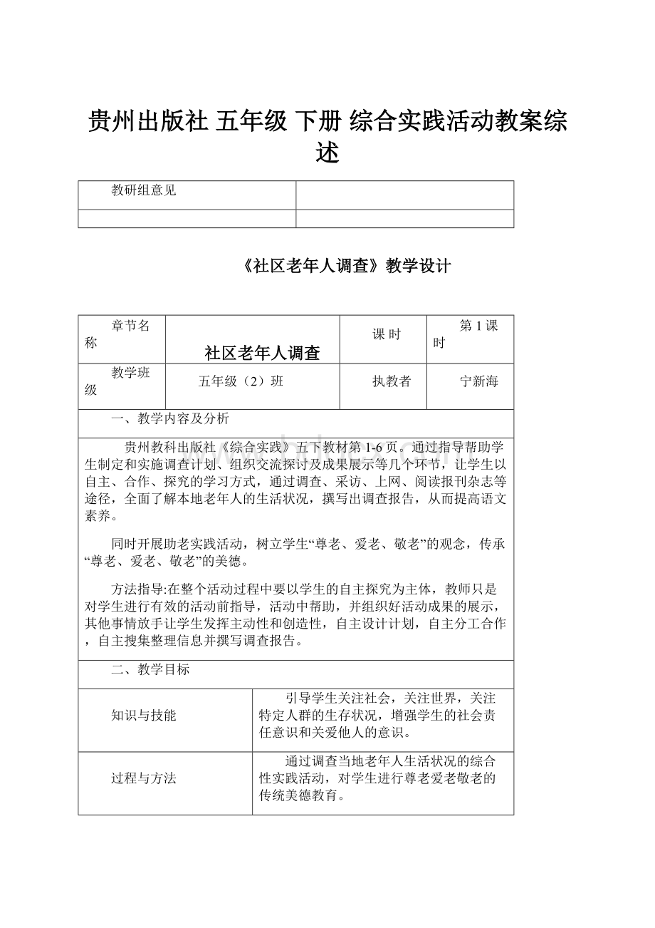 贵州出版社 五年级 下册 综合实践活动教案综述.docx