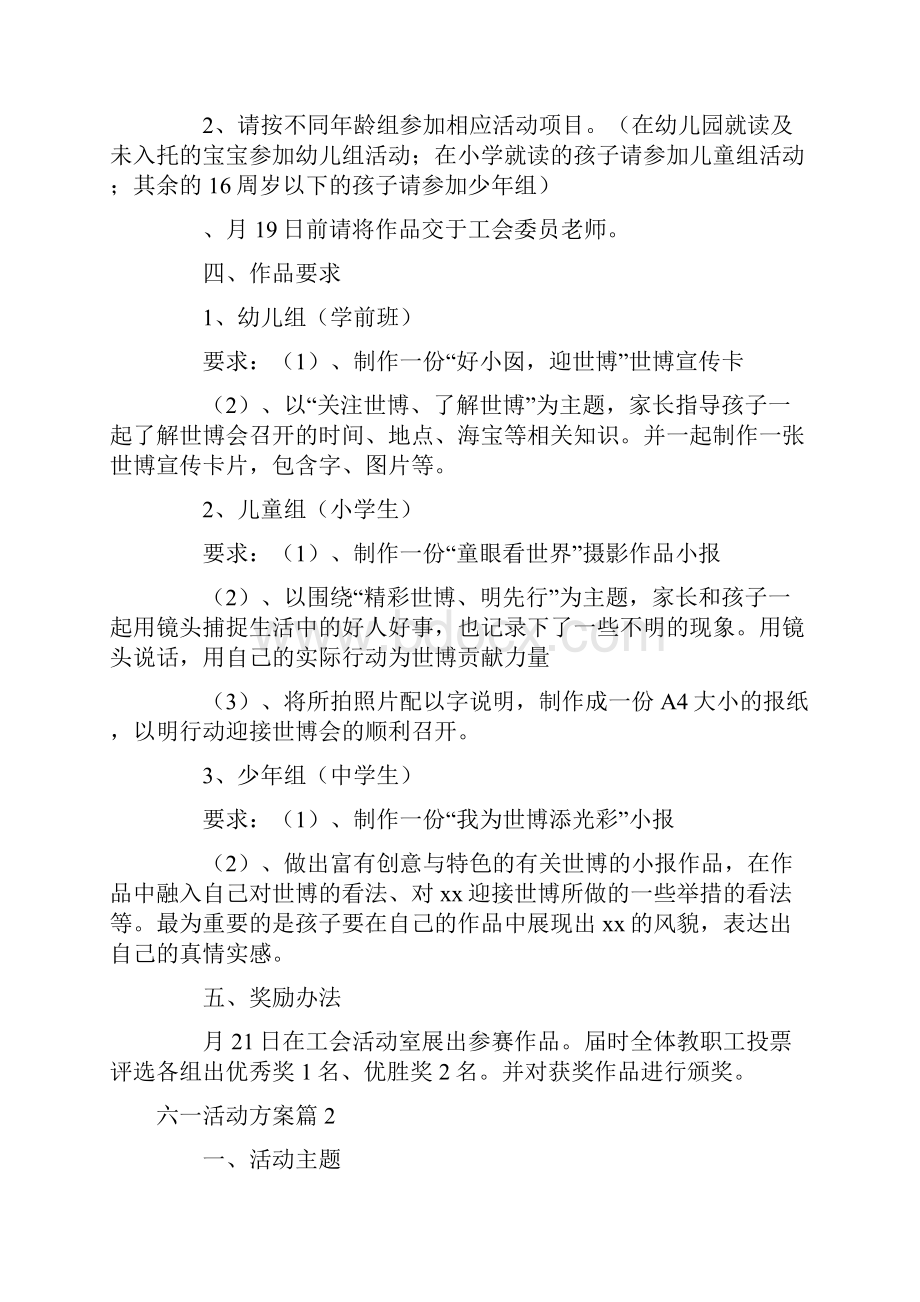 六一活动方案汇总十一篇.docx_第2页