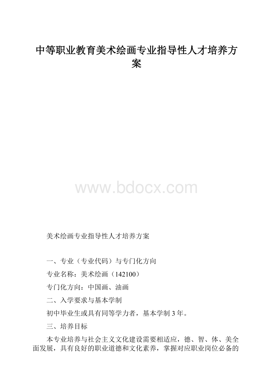 中等职业教育美术绘画专业指导性人才培养方案.docx