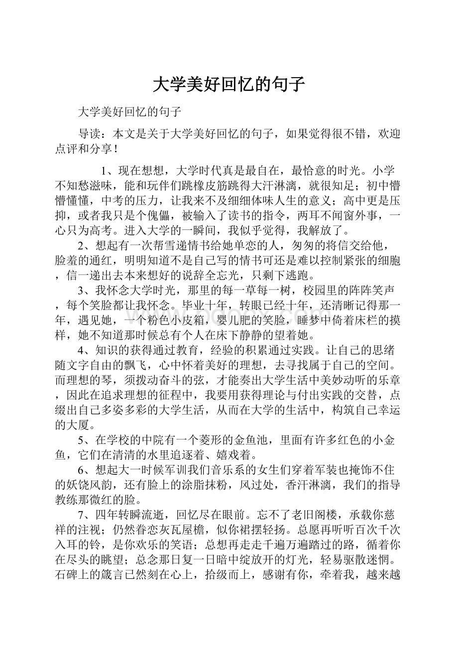 大学美好回忆的句子.docx_第1页