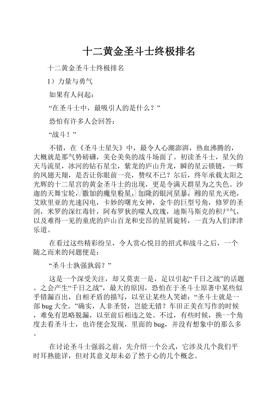 十二黄金圣斗士终极排名.docx