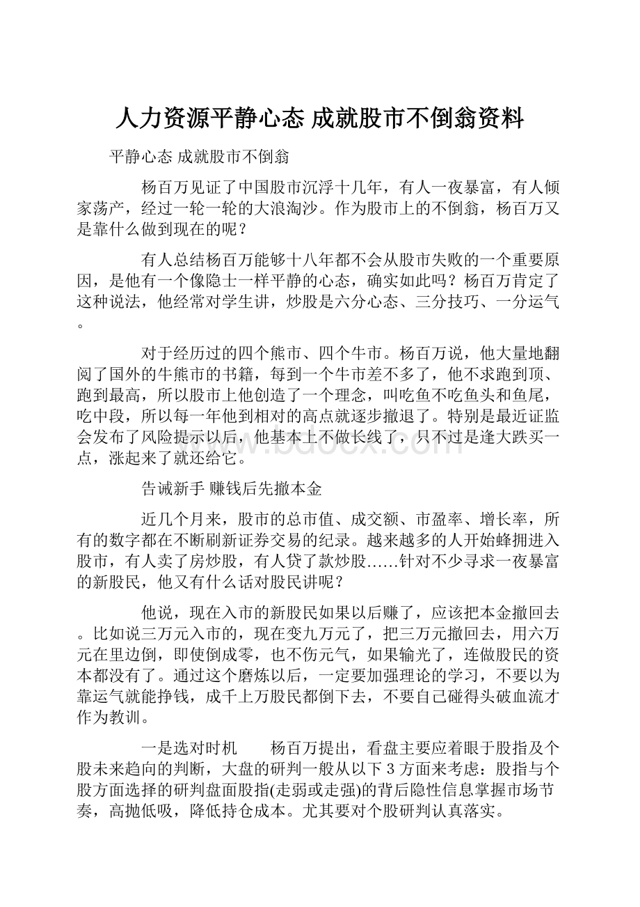 人力资源平静心态 成就股市不倒翁资料.docx