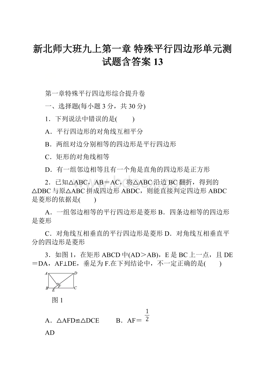 新北师大班九上第一章 特殊平行四边形单元测试题含答案 13.docx_第1页