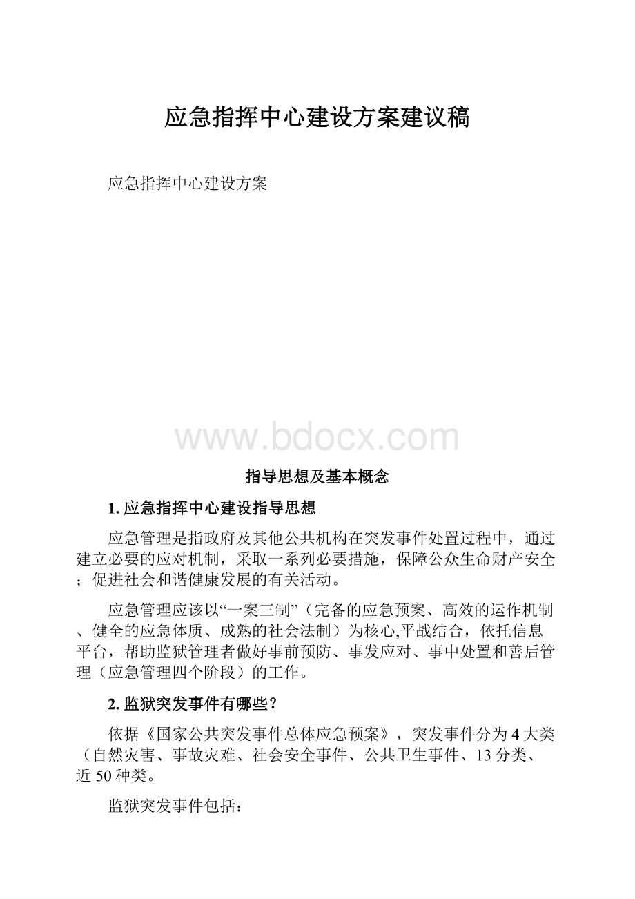 应急指挥中心建设方案建议稿.docx_第1页