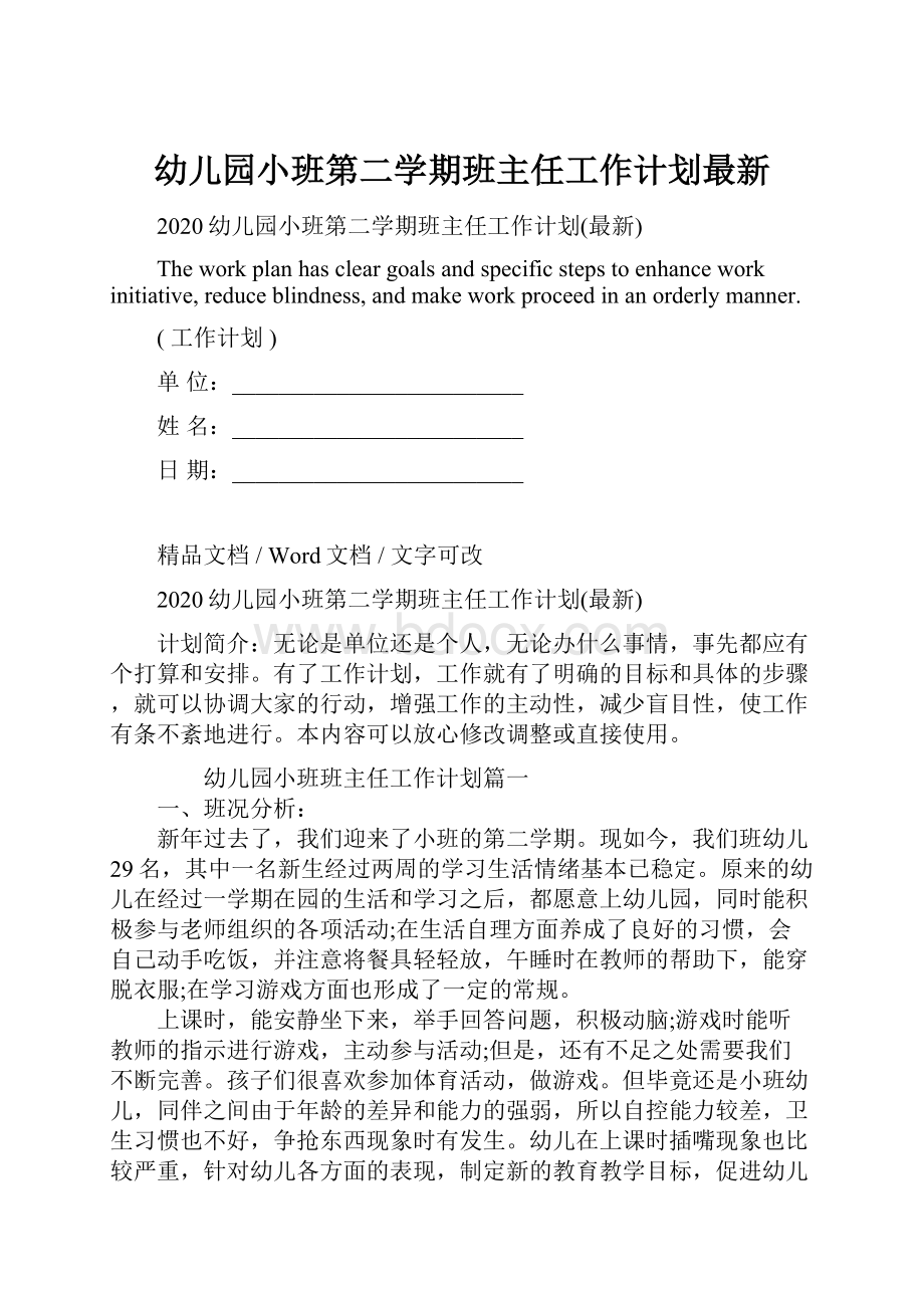 幼儿园小班第二学期班主任工作计划最新.docx