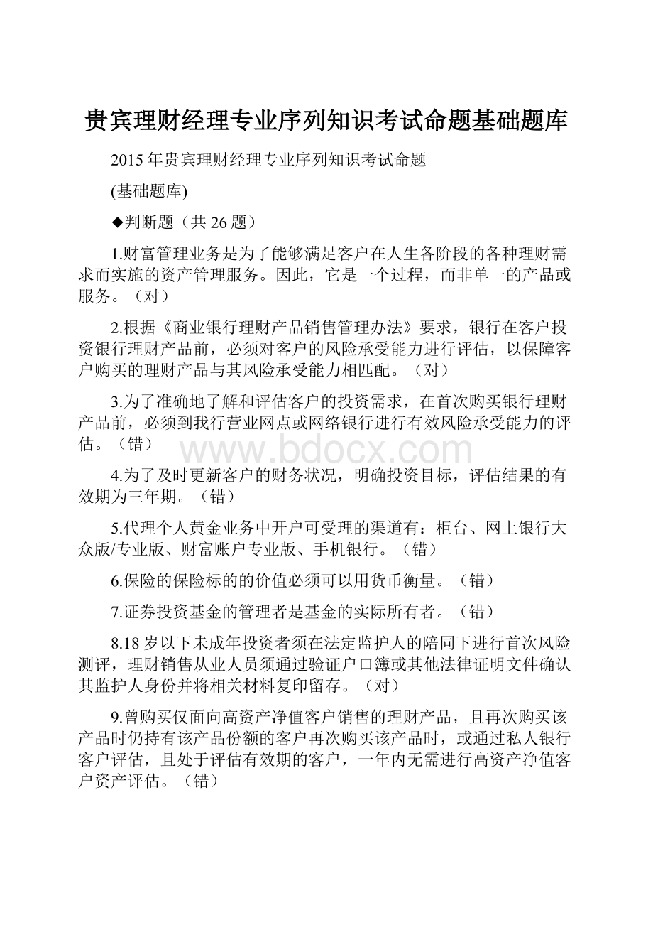 贵宾理财经理专业序列知识考试命题基础题库.docx_第1页