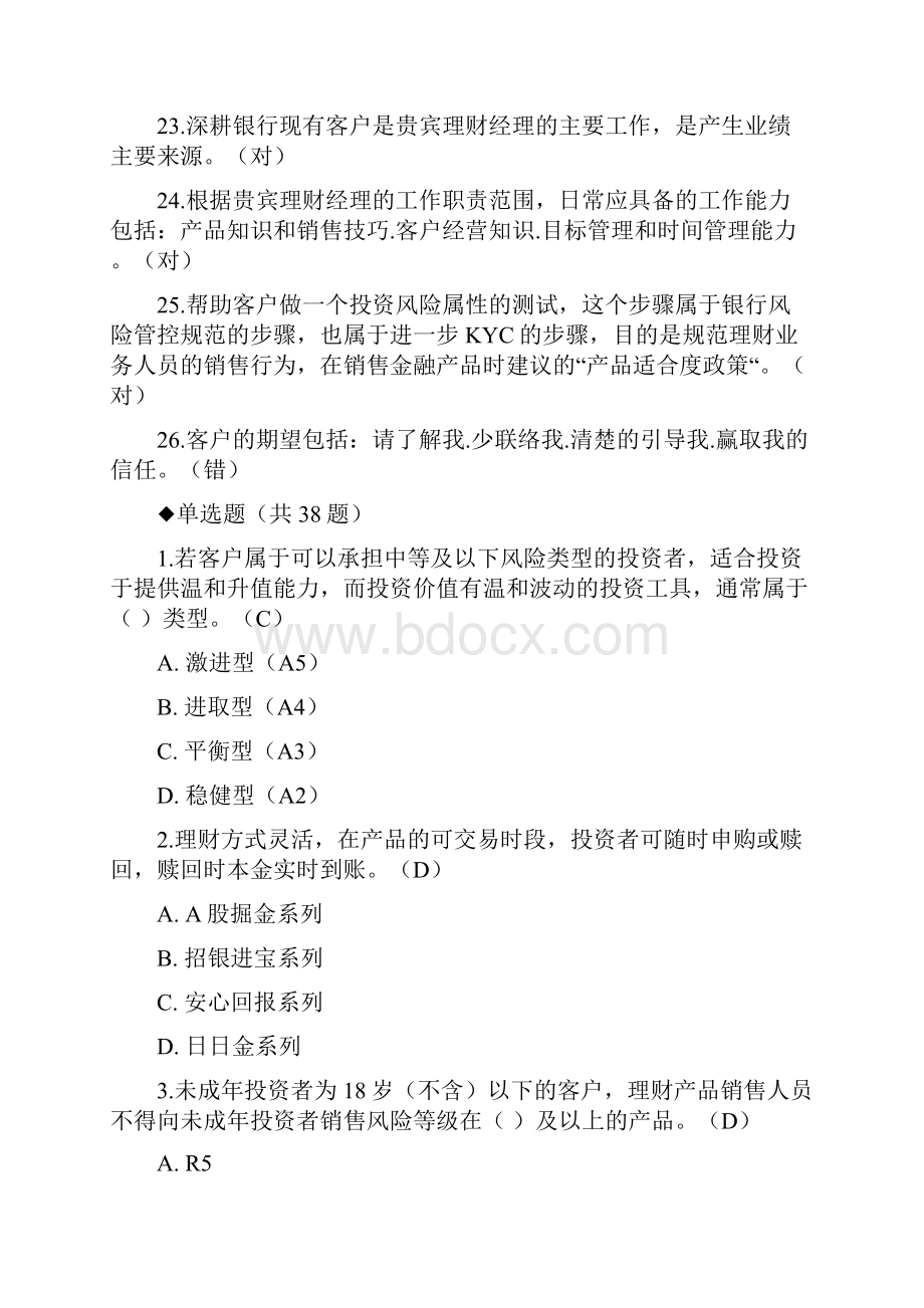 贵宾理财经理专业序列知识考试命题基础题库.docx_第3页