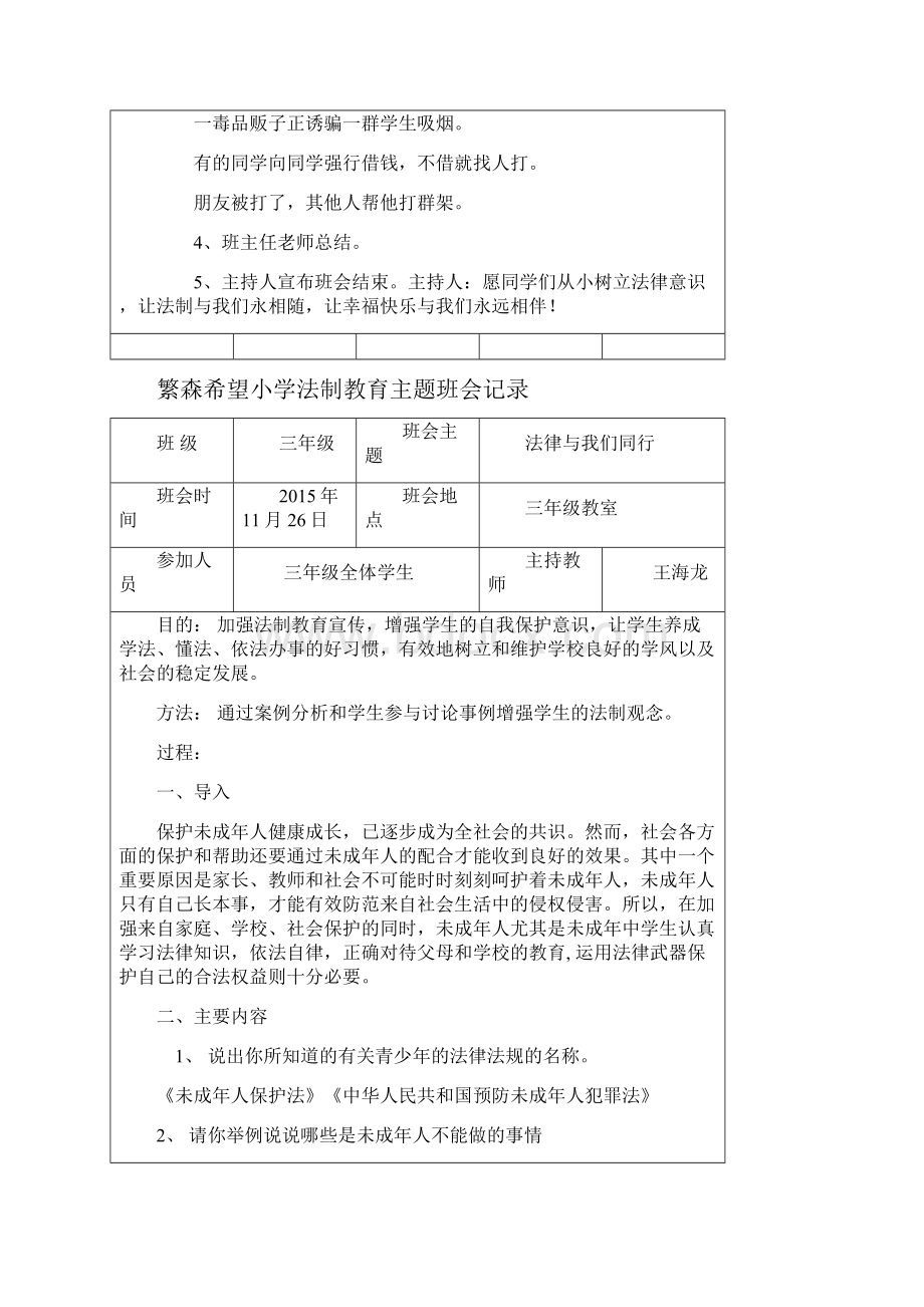 年秋季小学法制教育主题班会记录.docx_第2页