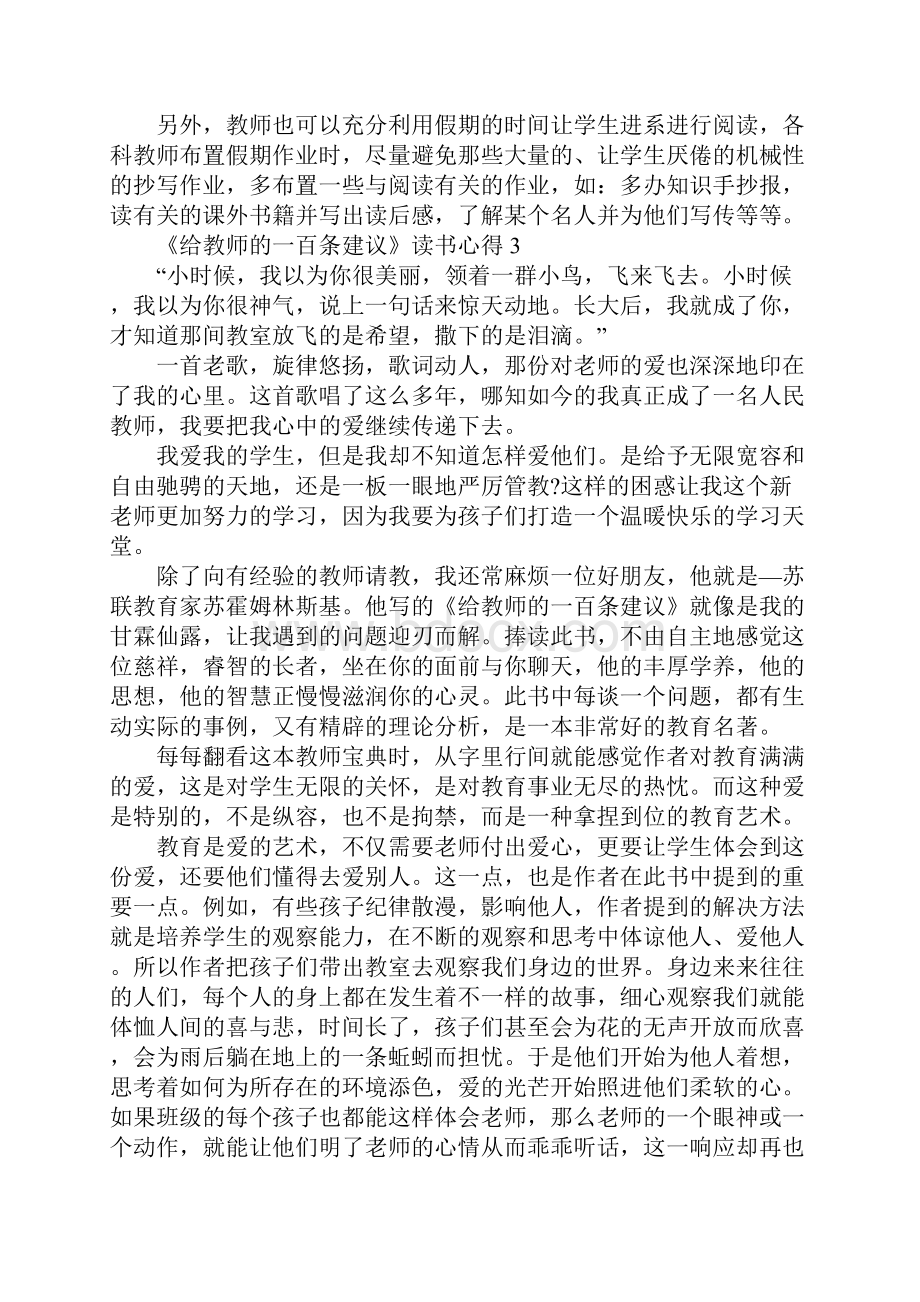 《给教师的一百条建议》读书心得体会10篇.docx_第3页