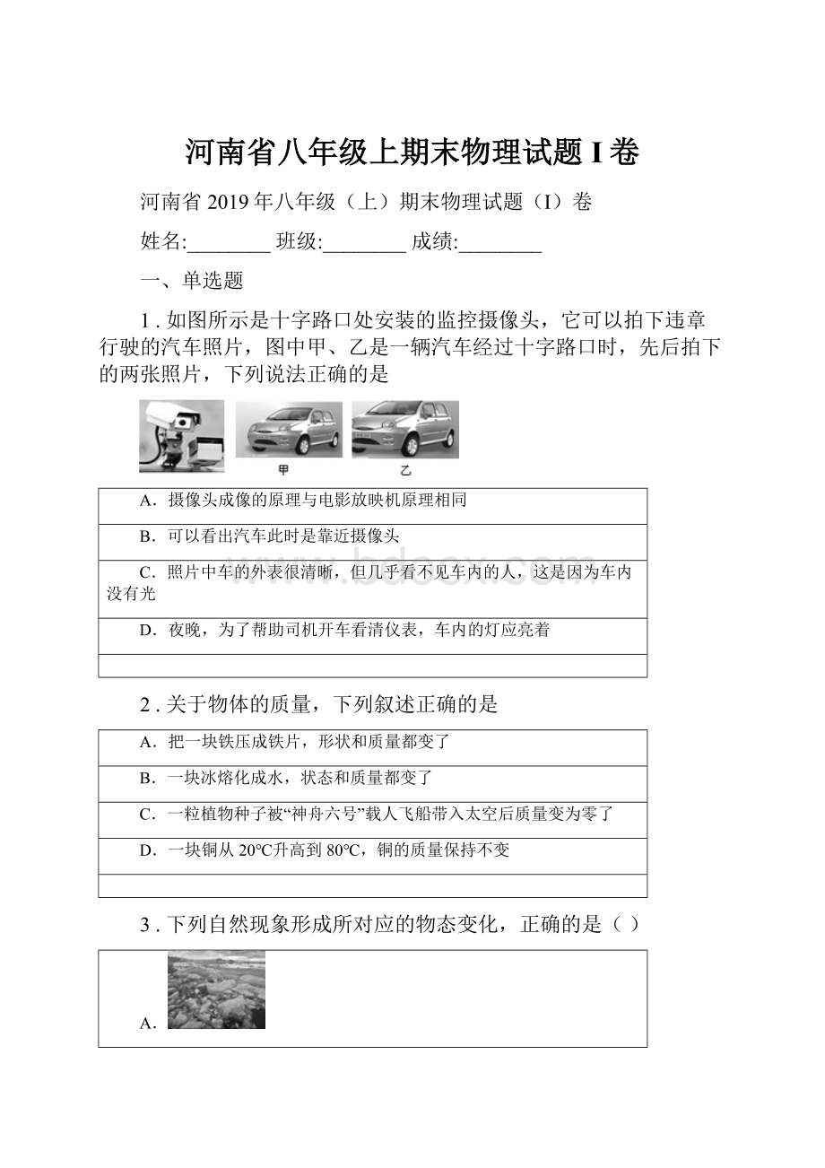 河南省八年级上期末物理试题I卷.docx_第1页