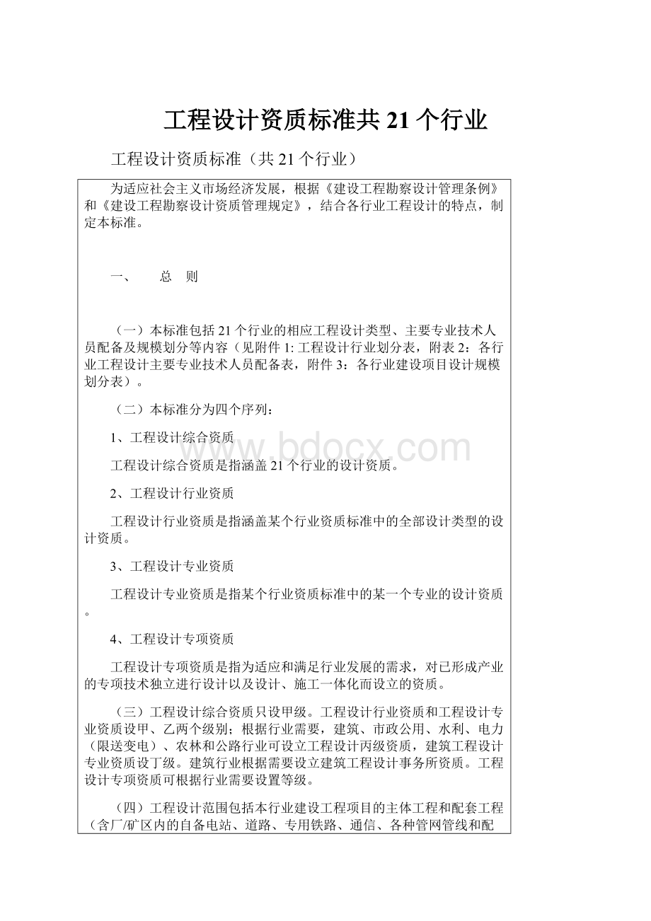 工程设计资质标准共21个行业.docx_第1页