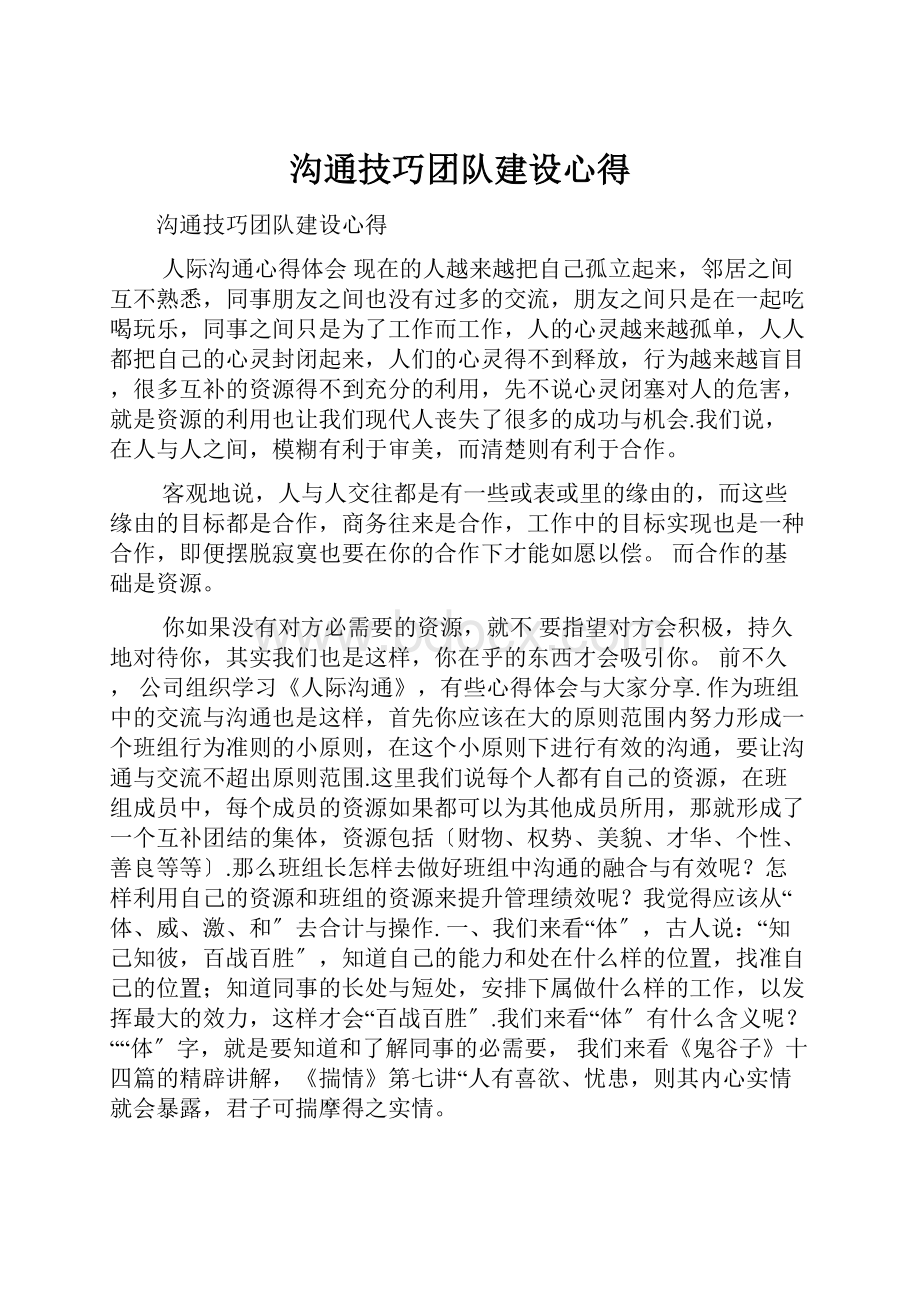 沟通技巧团队建设心得.docx_第1页