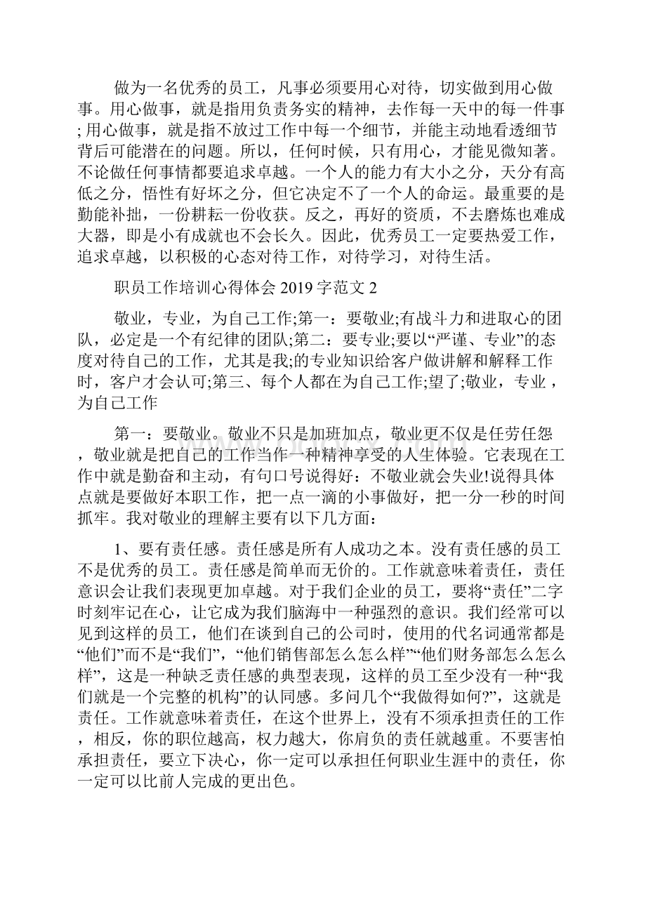 职员工作培训心得体会字范文3篇.docx_第3页