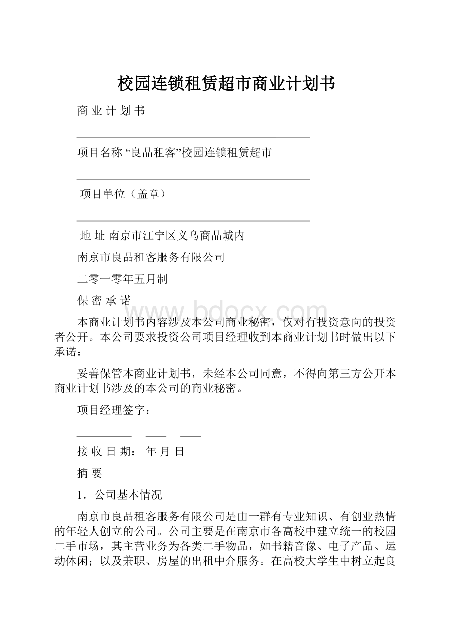 校园连锁租赁超市商业计划书.docx_第1页