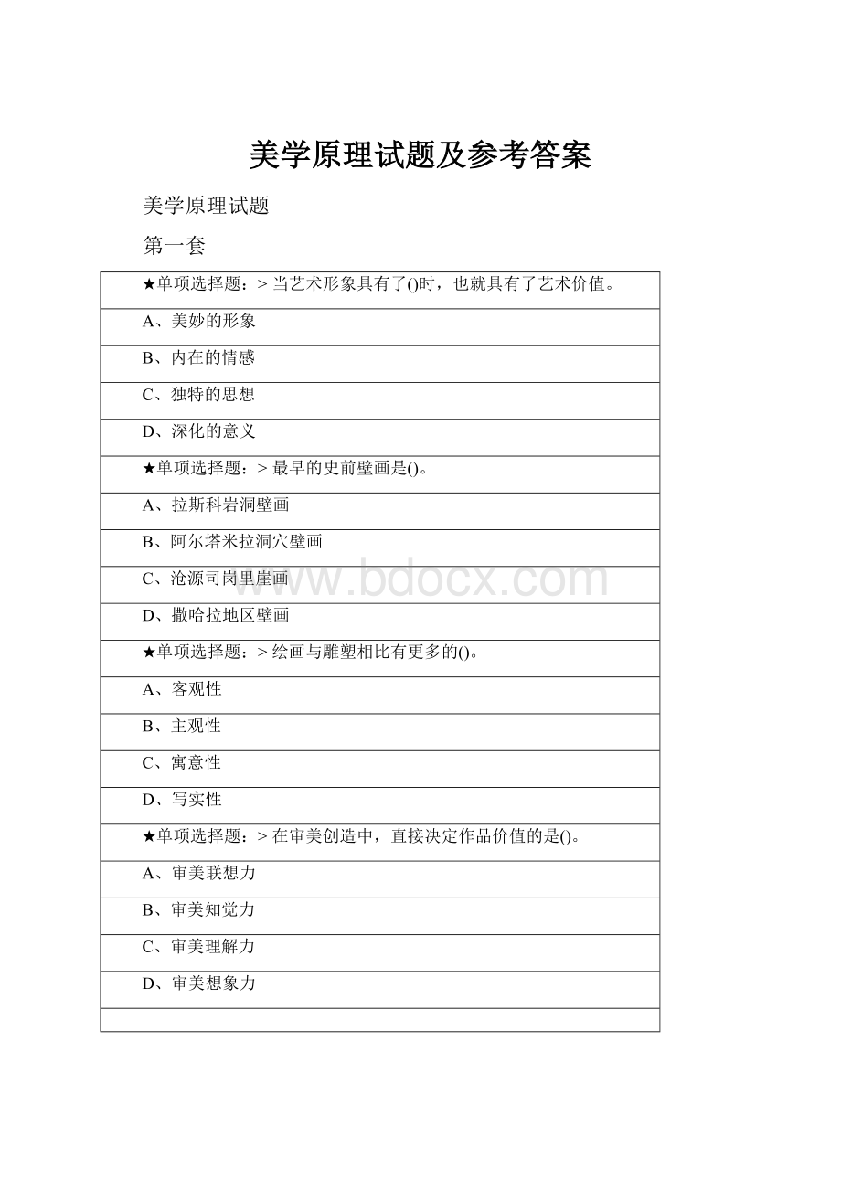 美学原理试题及参考答案.docx_第1页