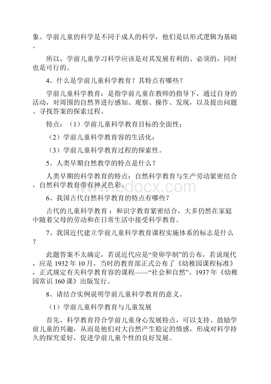 学前儿童科学教育部分课后思考题答案要点.docx_第2页