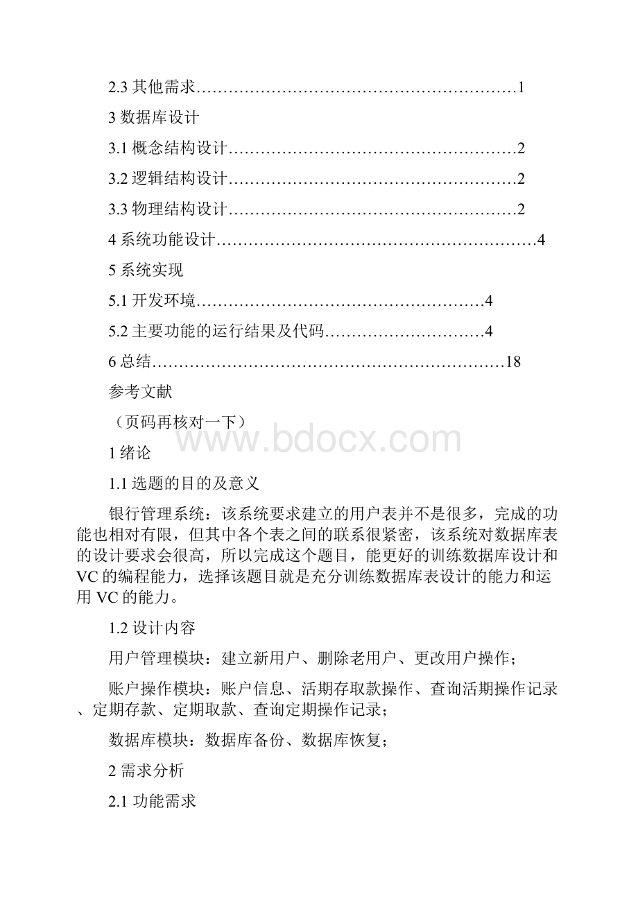 金融保险数据库课程设计报告银行管理系统.docx_第2页