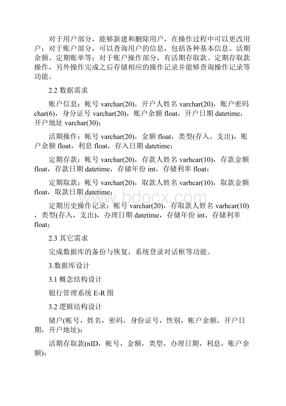 金融保险数据库课程设计报告银行管理系统.docx_第3页