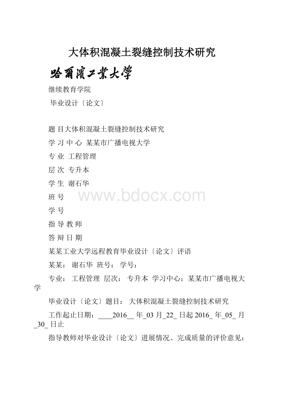 大体积混凝土裂缝控制技术研究.docx_第1页