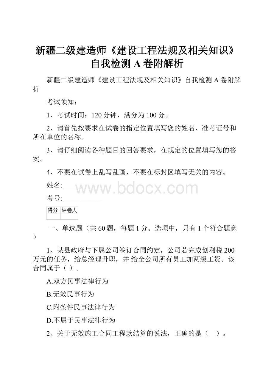 新疆二级建造师《建设工程法规及相关知识》自我检测A卷附解析.docx