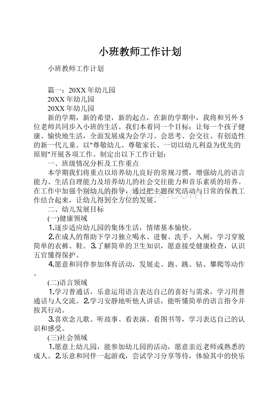 小班教师工作计划.docx_第1页