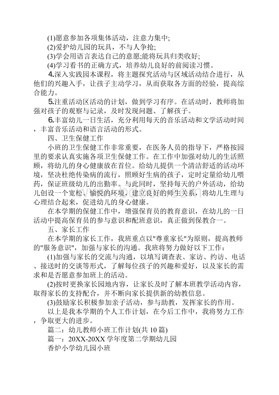 小班教师工作计划.docx_第3页