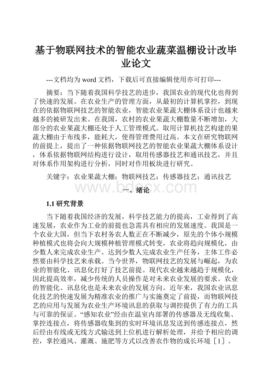 基于物联网技术的智能农业蔬菜温棚设计改毕业论文.docx_第1页