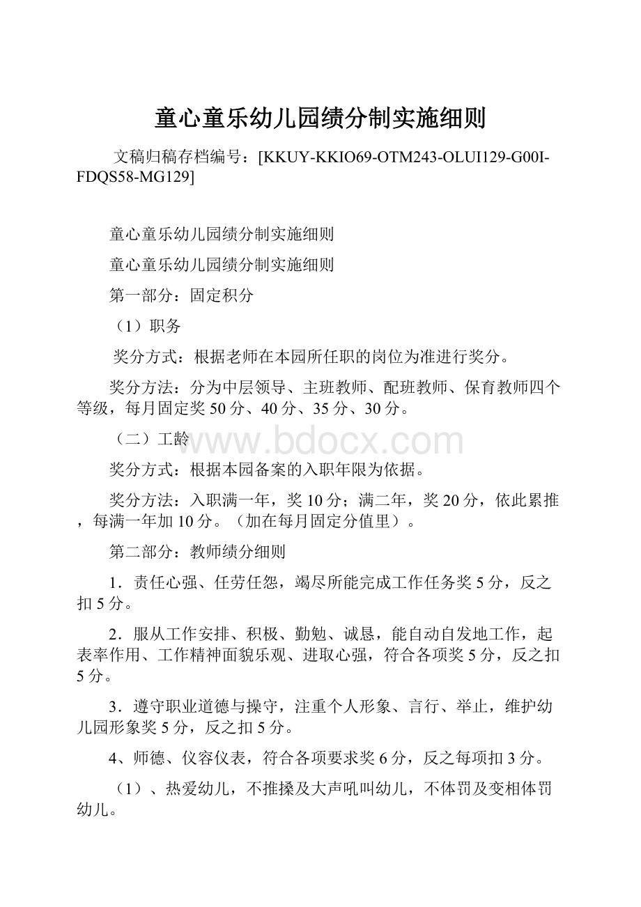 童心童乐幼儿园绩分制实施细则.docx