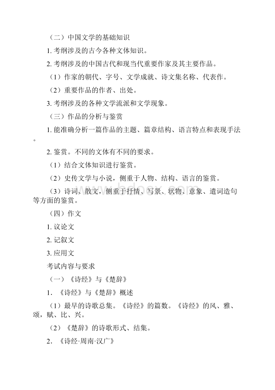 大学语文B考试大纲 doc.docx_第2页