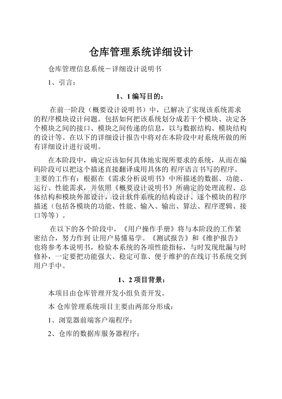 仓库管理系统详细设计.docx_第1页