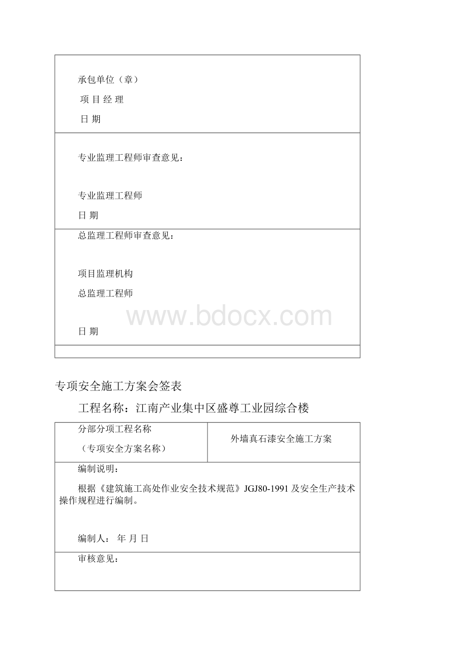 外墙油漆安全施工方案1#楼.docx_第2页