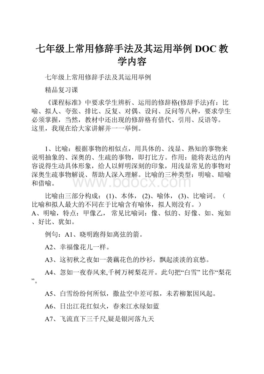 七年级上常用修辞手法及其运用举例DOC教学内容.docx_第1页