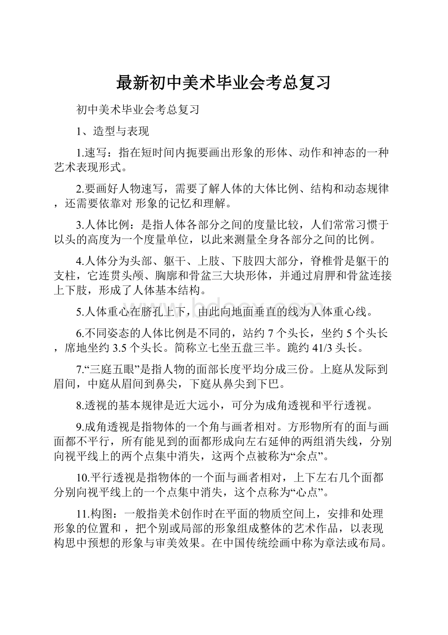 最新初中美术毕业会考总复习.docx