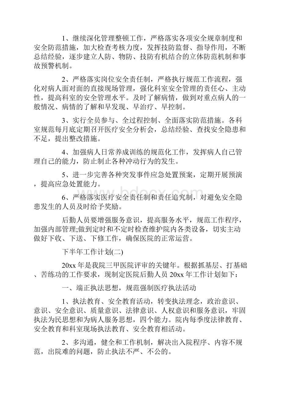 医院后勤人员的下半年工作计划.docx_第2页