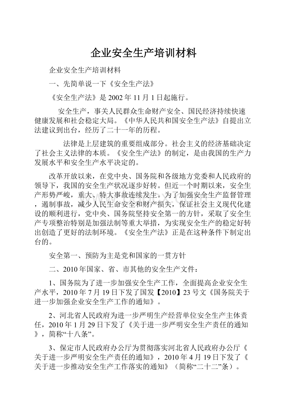 企业安全生产培训材料.docx_第1页