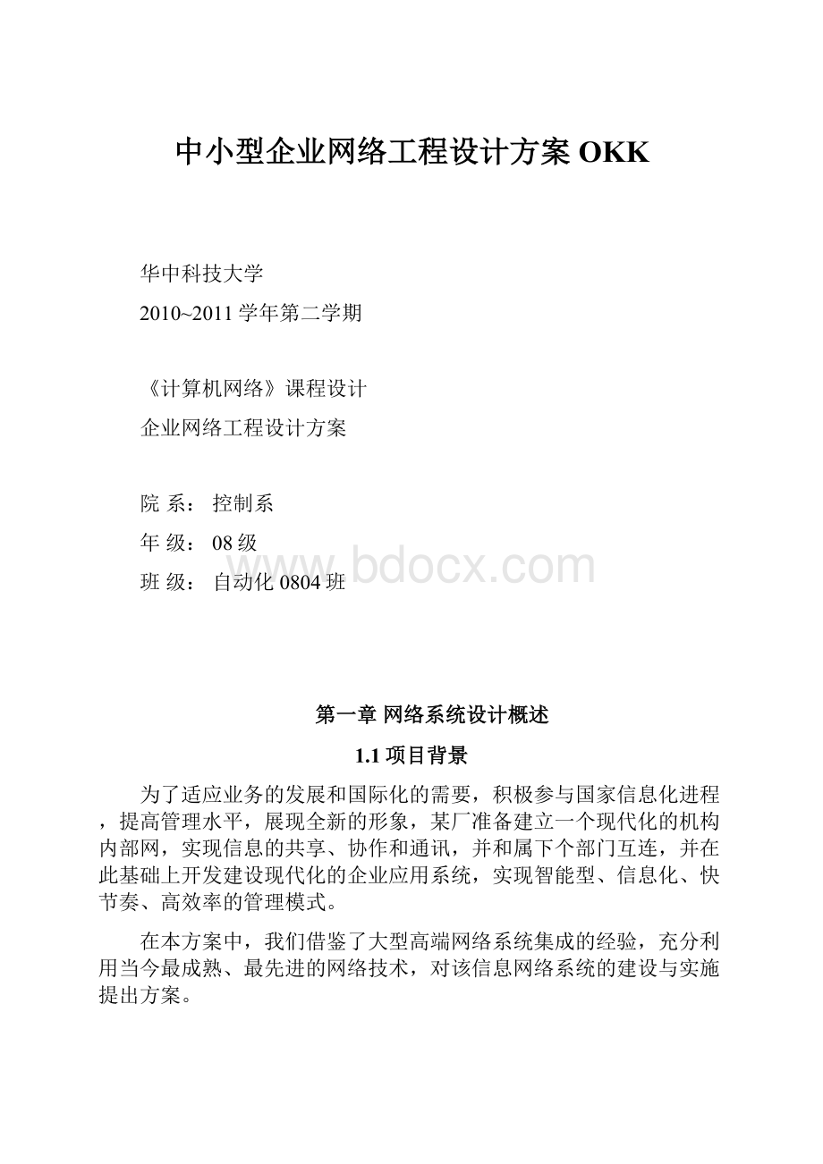 中小型企业网络工程设计方案OKK.docx_第1页