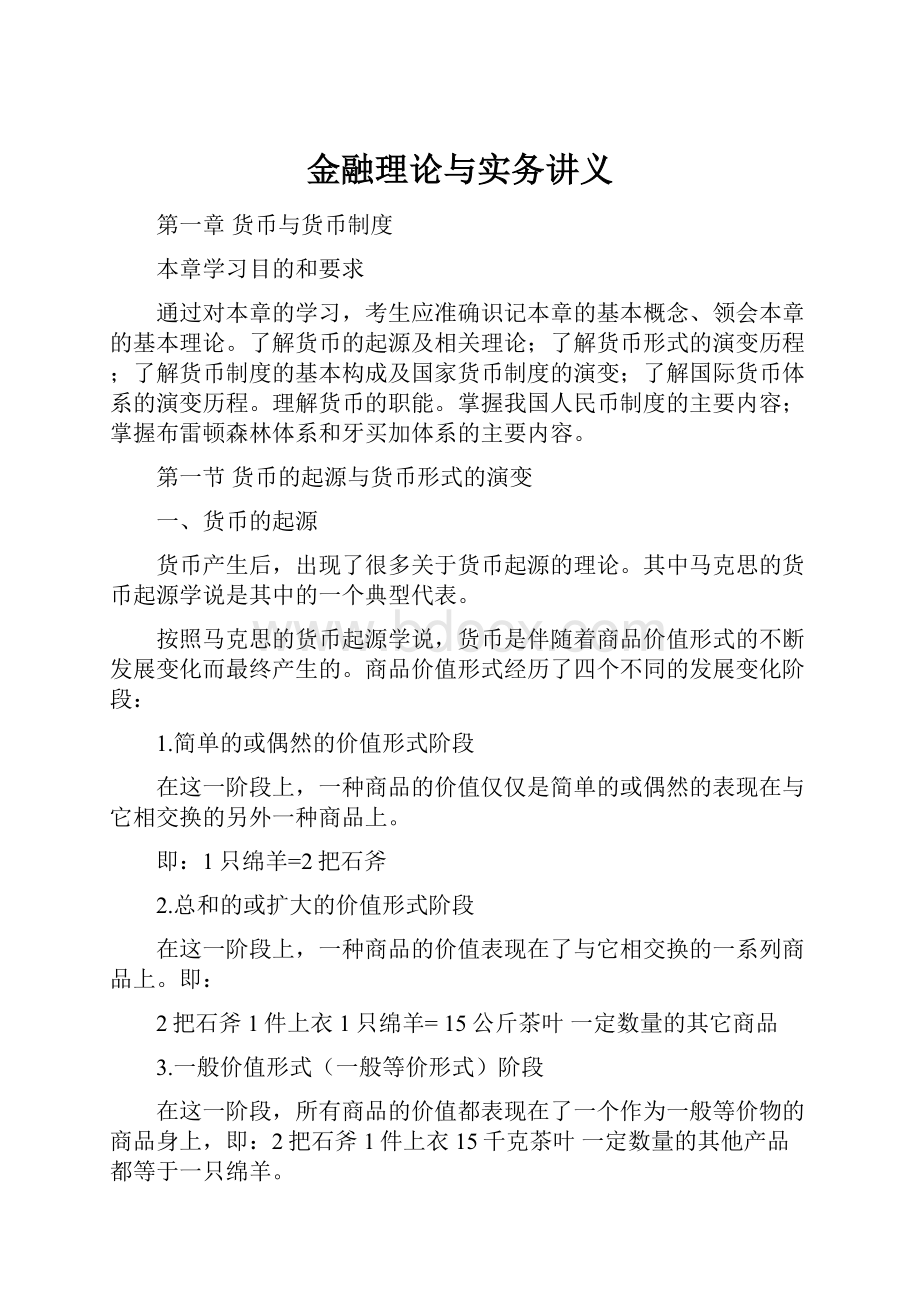 金融理论与实务讲义.docx