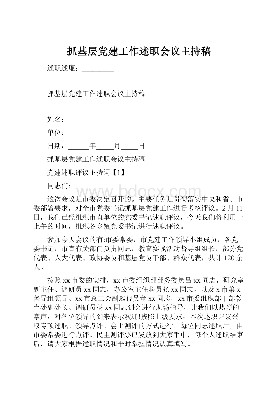 抓基层党建工作述职会议主持稿.docx