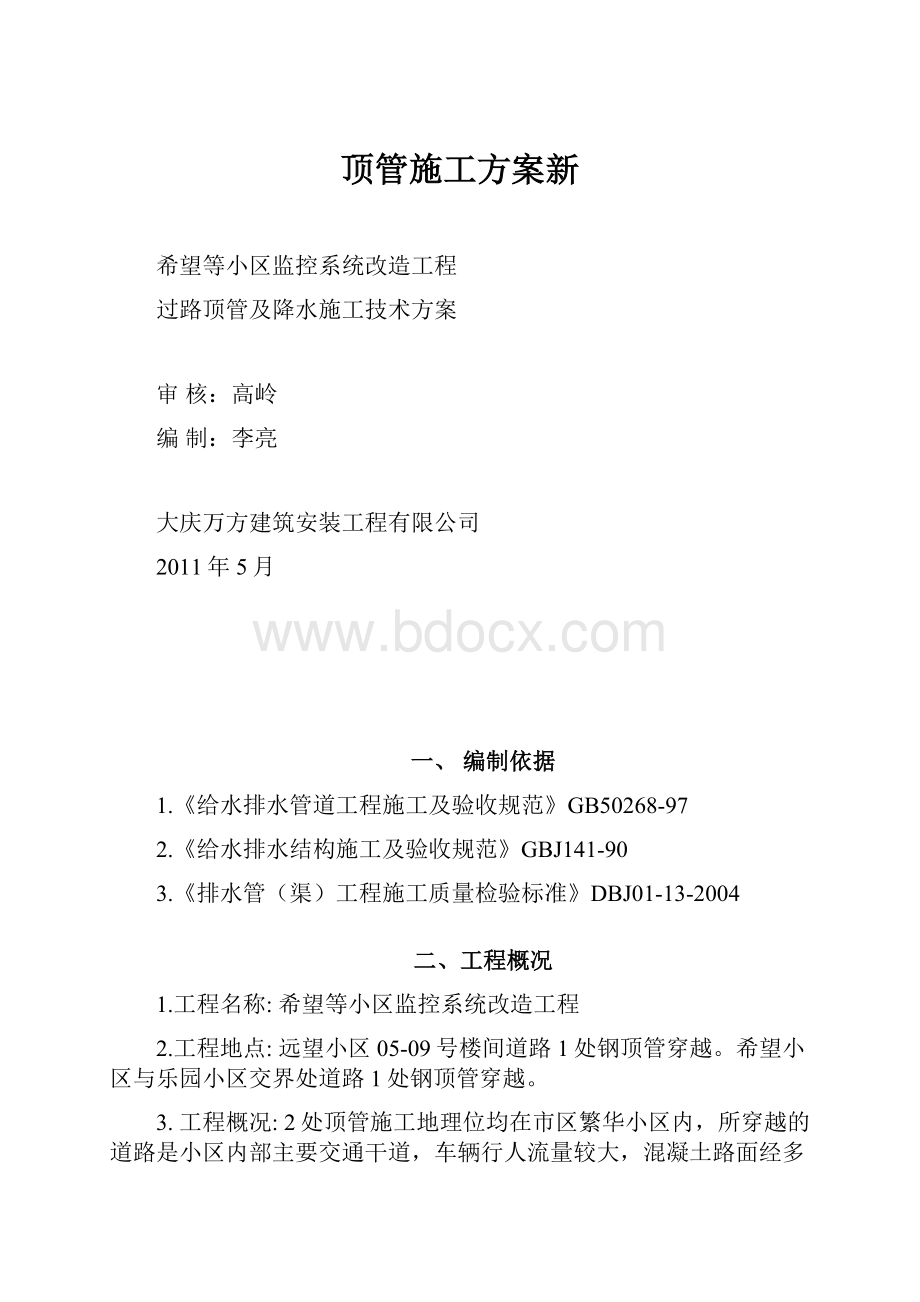 顶管施工方案新.docx_第1页