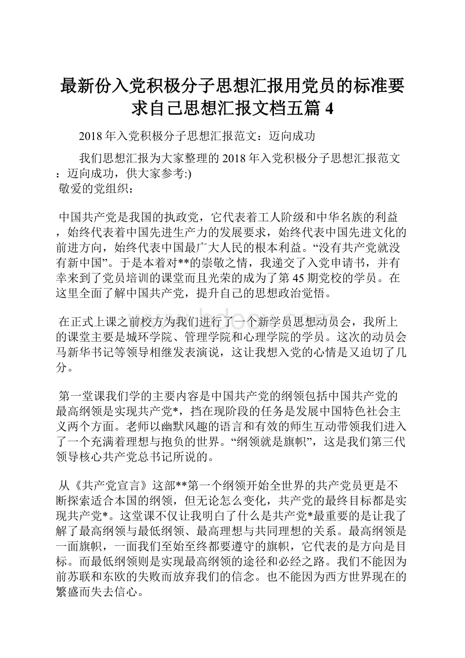 最新份入党积极分子思想汇报用党员的标准要求自己思想汇报文档五篇 4.docx_第1页