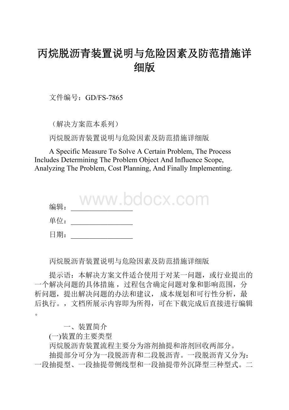 丙烷脱沥青装置说明与危险因素及防范措施详细版.docx_第1页