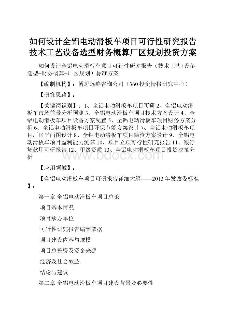 如何设计全铝电动滑板车项目可行性研究报告技术工艺设备选型财务概算厂区规划投资方案.docx_第1页