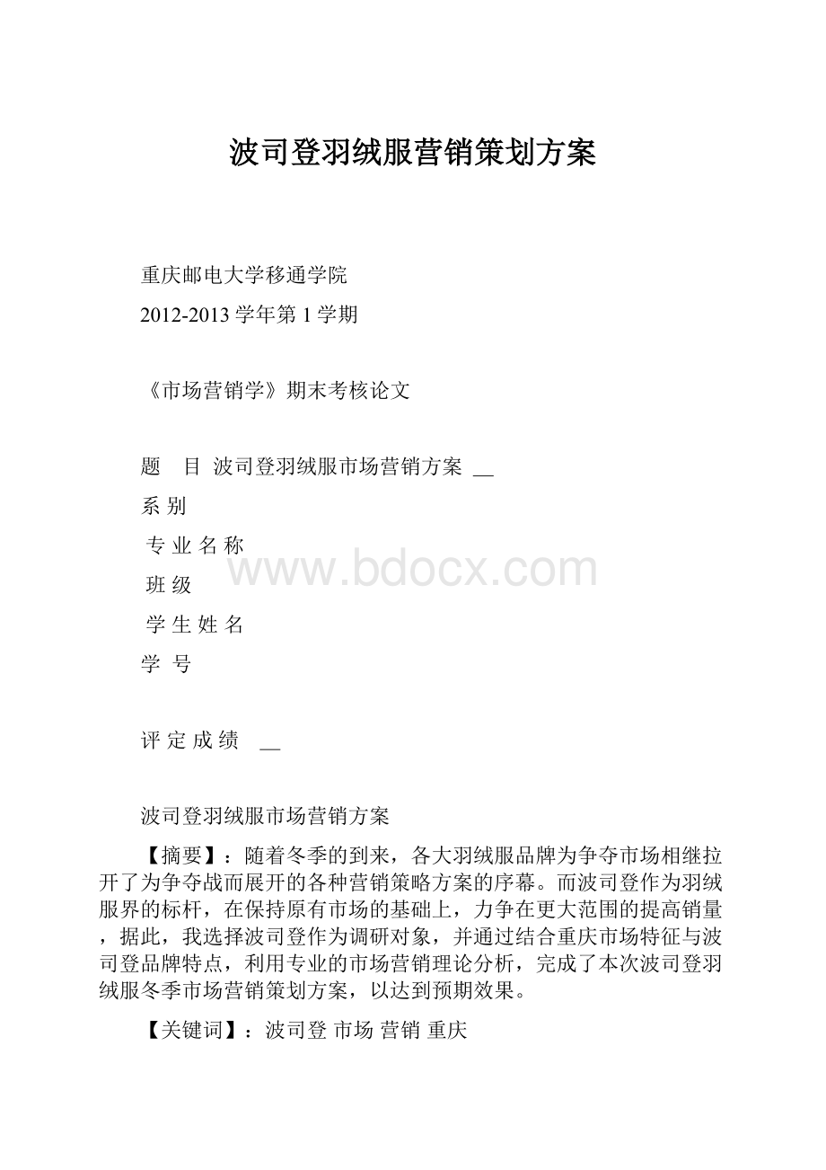 波司登羽绒服营销策划方案.docx