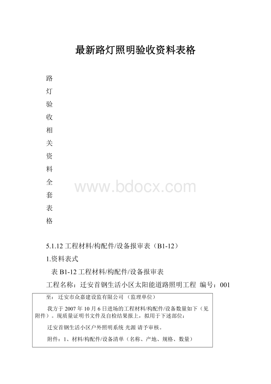 最新路灯照明验收资料表格.docx_第1页