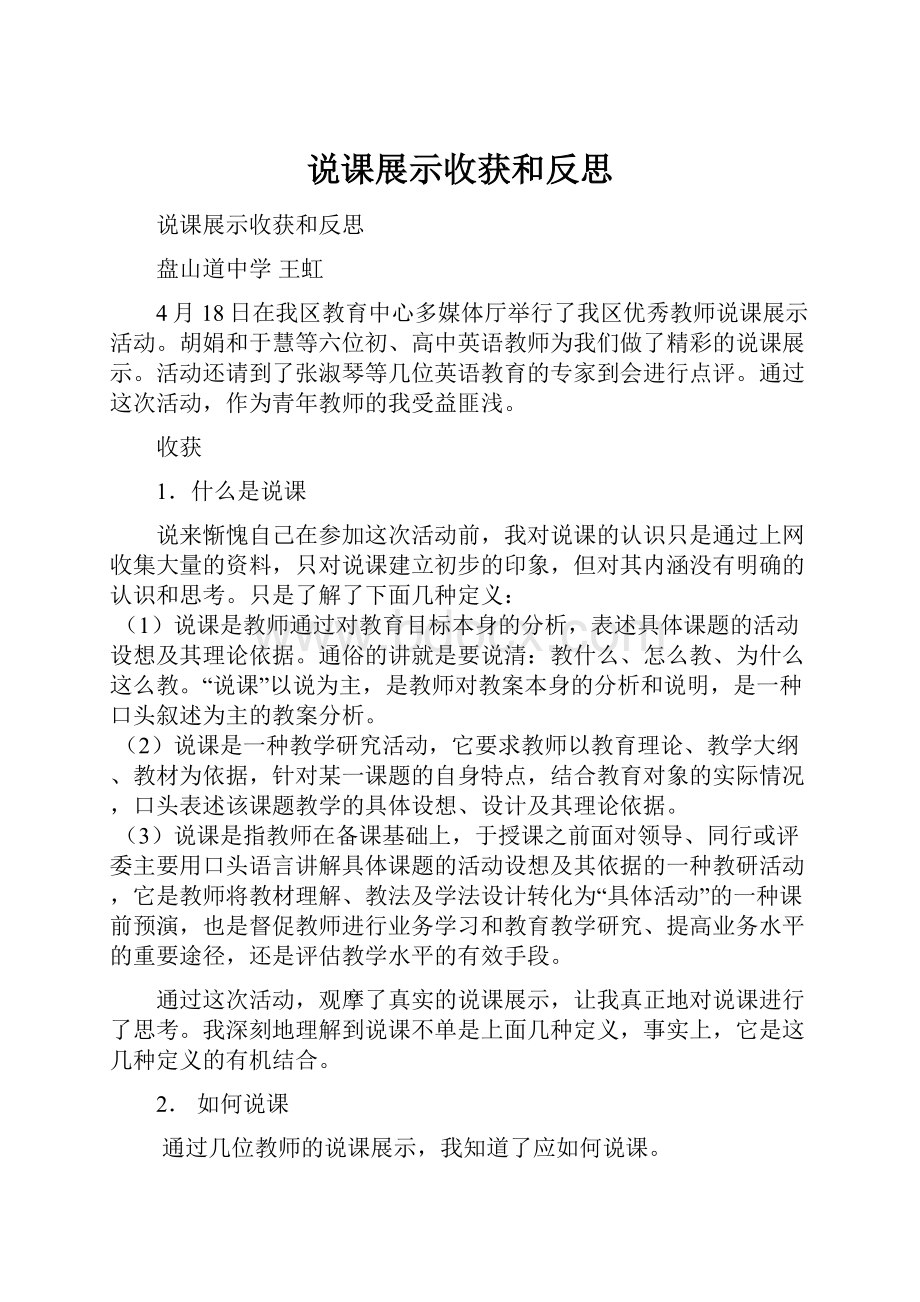 说课展示收获和反思.docx_第1页