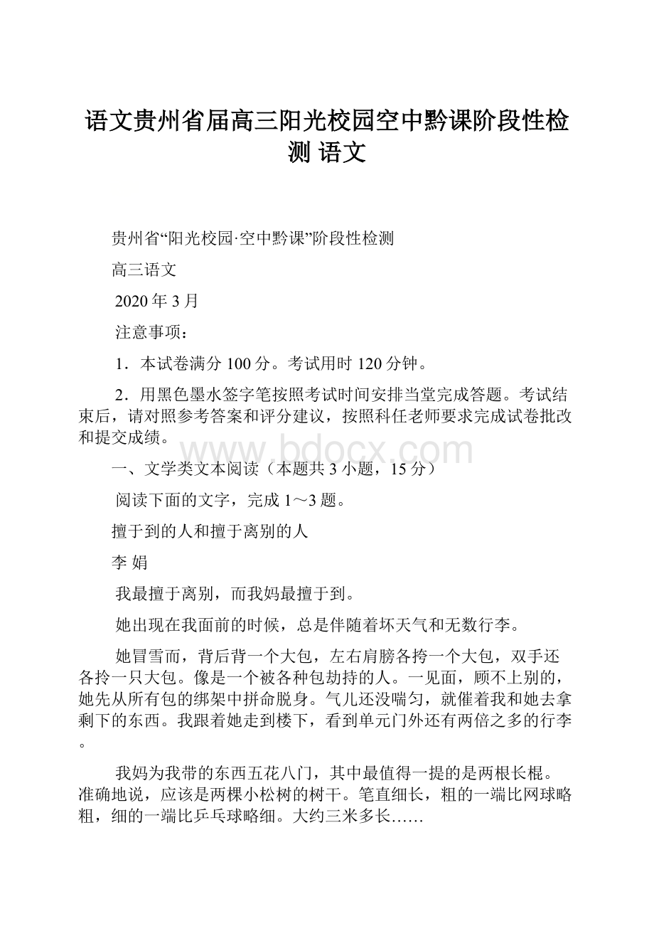 语文贵州省届高三阳光校园空中黔课阶段性检测 语文.docx