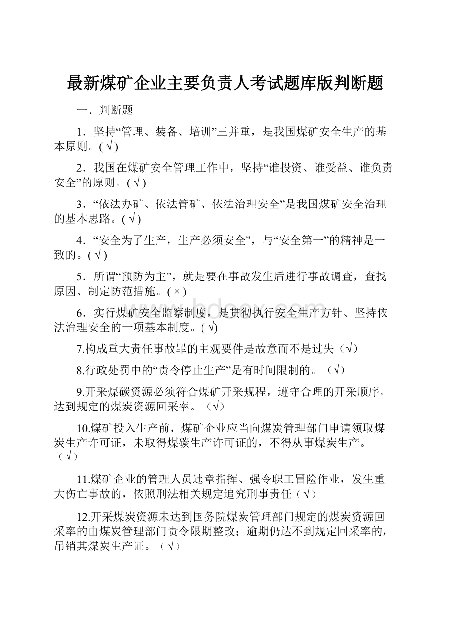 最新煤矿企业主要负责人考试题库版判断题.docx