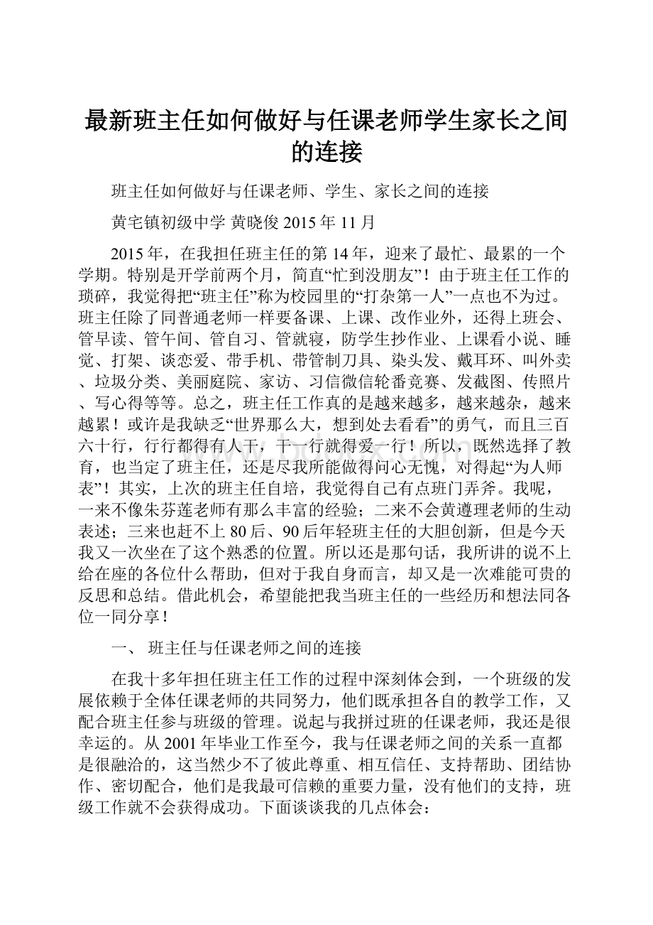 最新班主任如何做好与任课老师学生家长之间的连接.docx