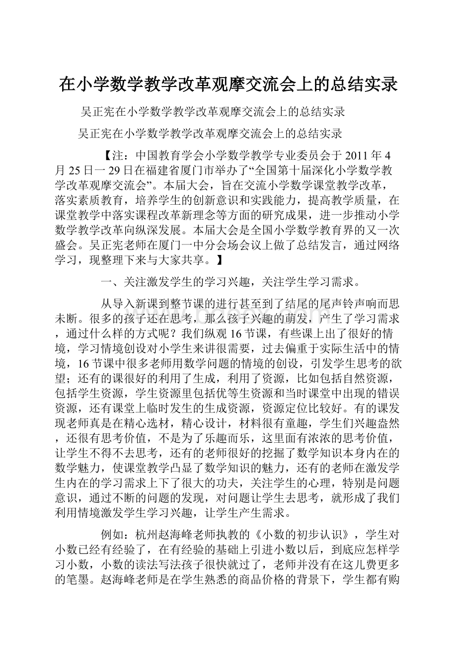 在小学数学教学改革观摩交流会上的总结实录.docx